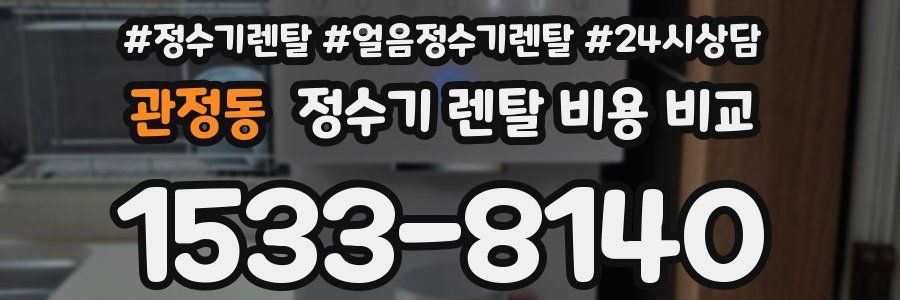 관정동 정수기 렌탈 비용 비교
