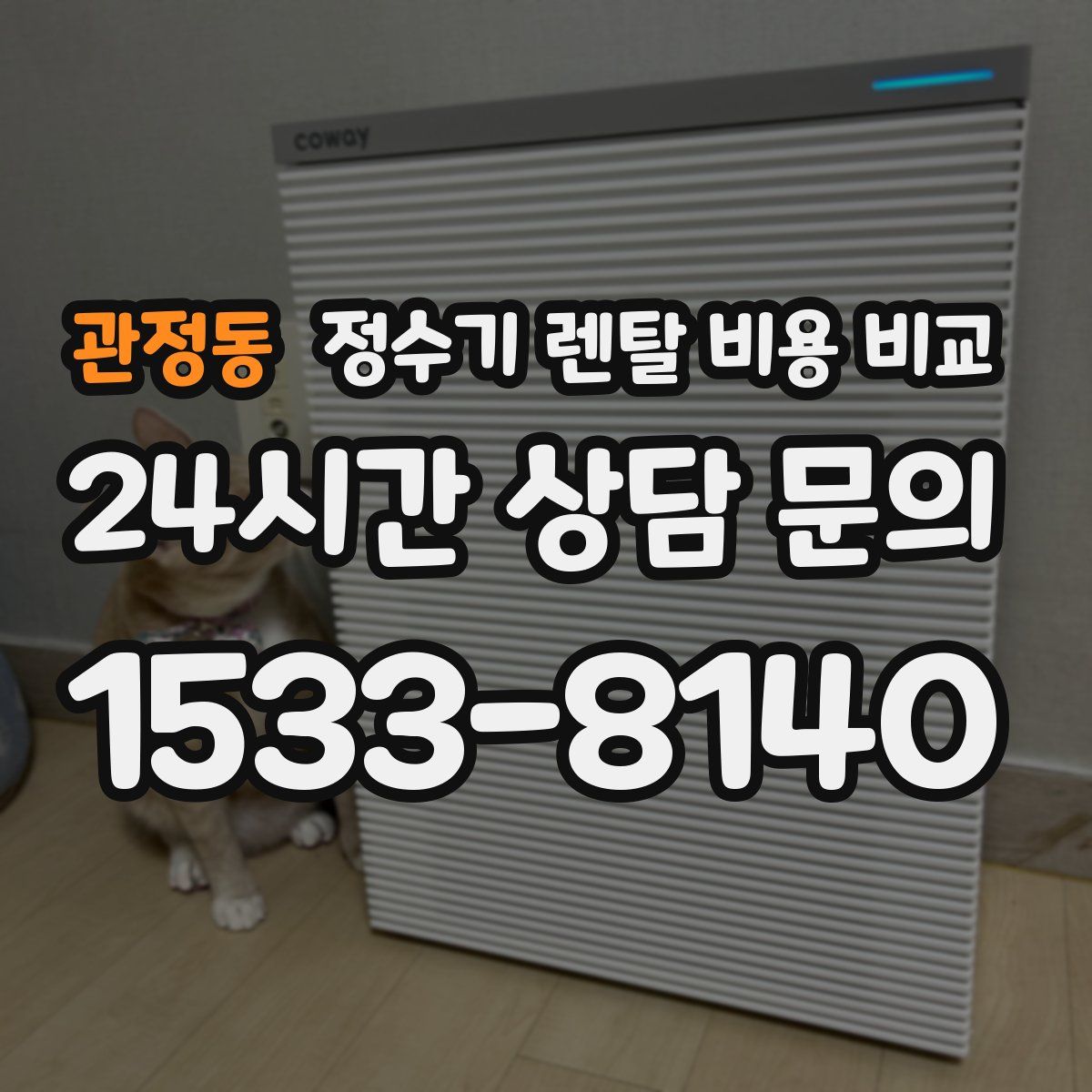 관정동 정수기 렌탈 비용 비교
