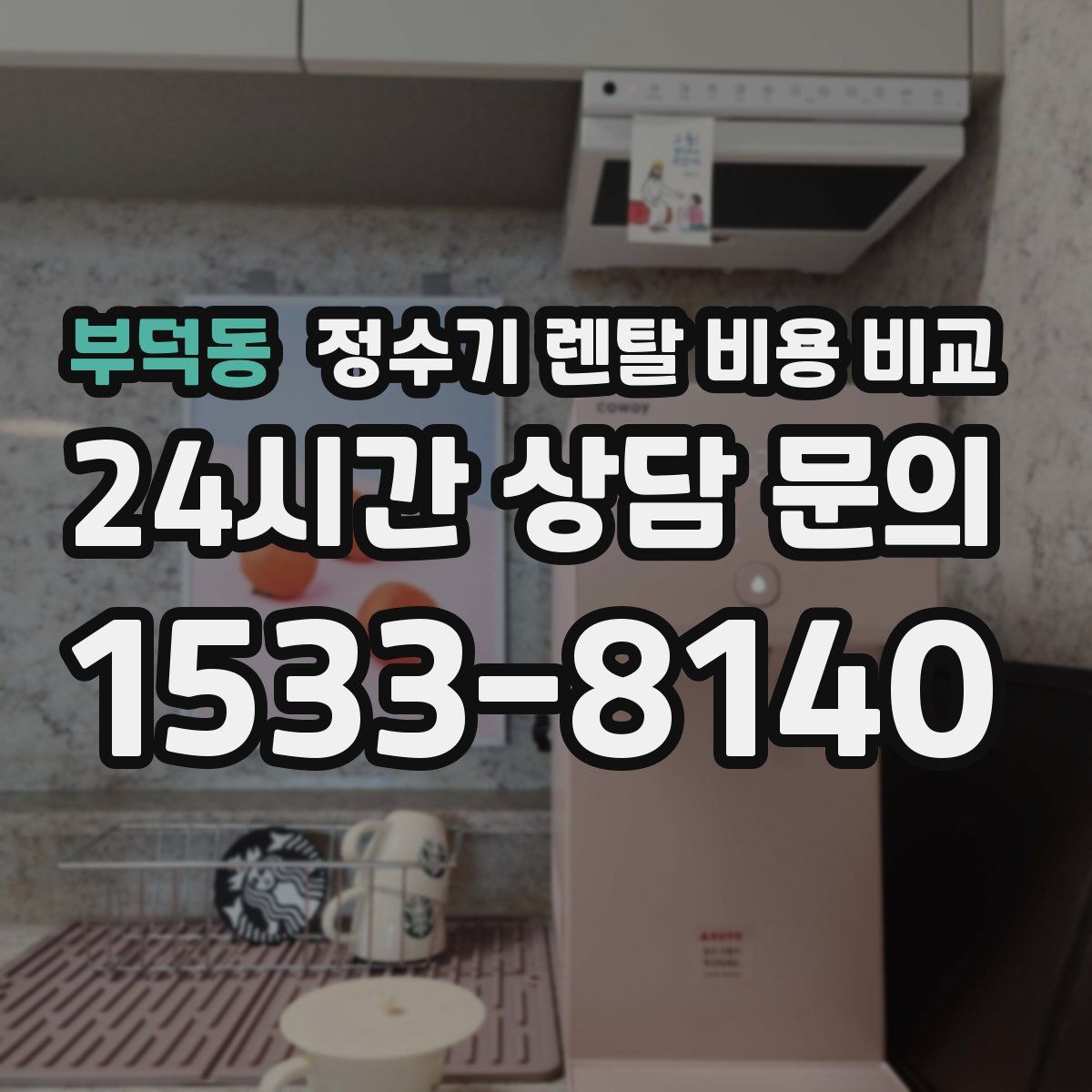 부덕동 정수기 렌탈 비용 비교