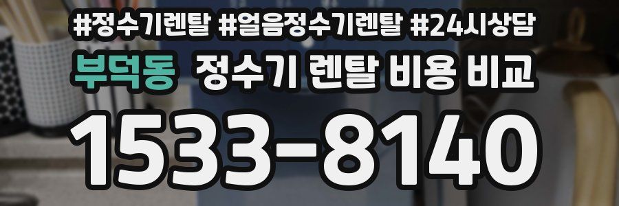 부덕동 정수기 렌탈 비용 비교