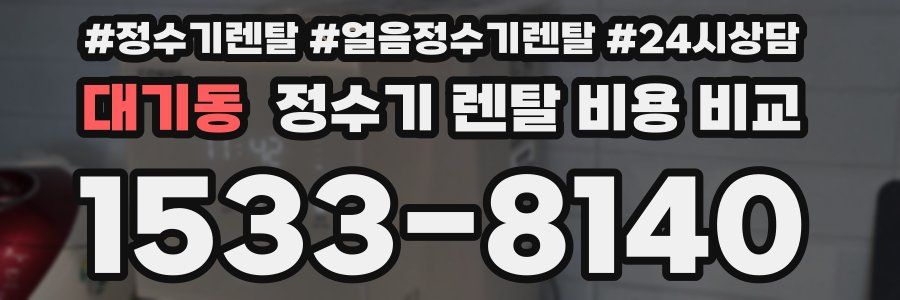 대기동 정수기 렌탈 비용 비교