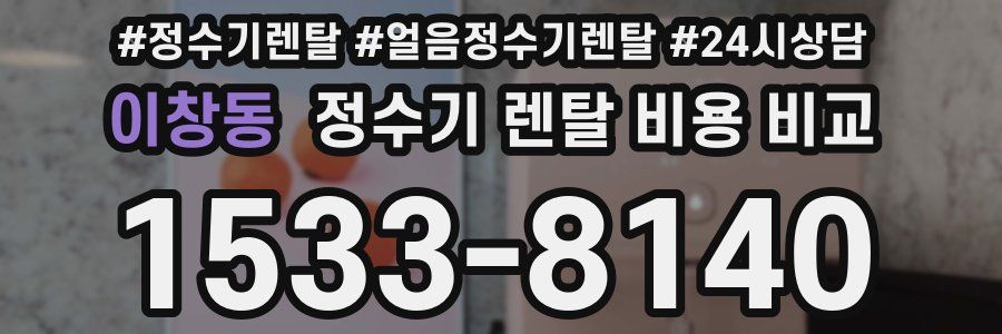 이창동 정수기 렌탈 비용 비교