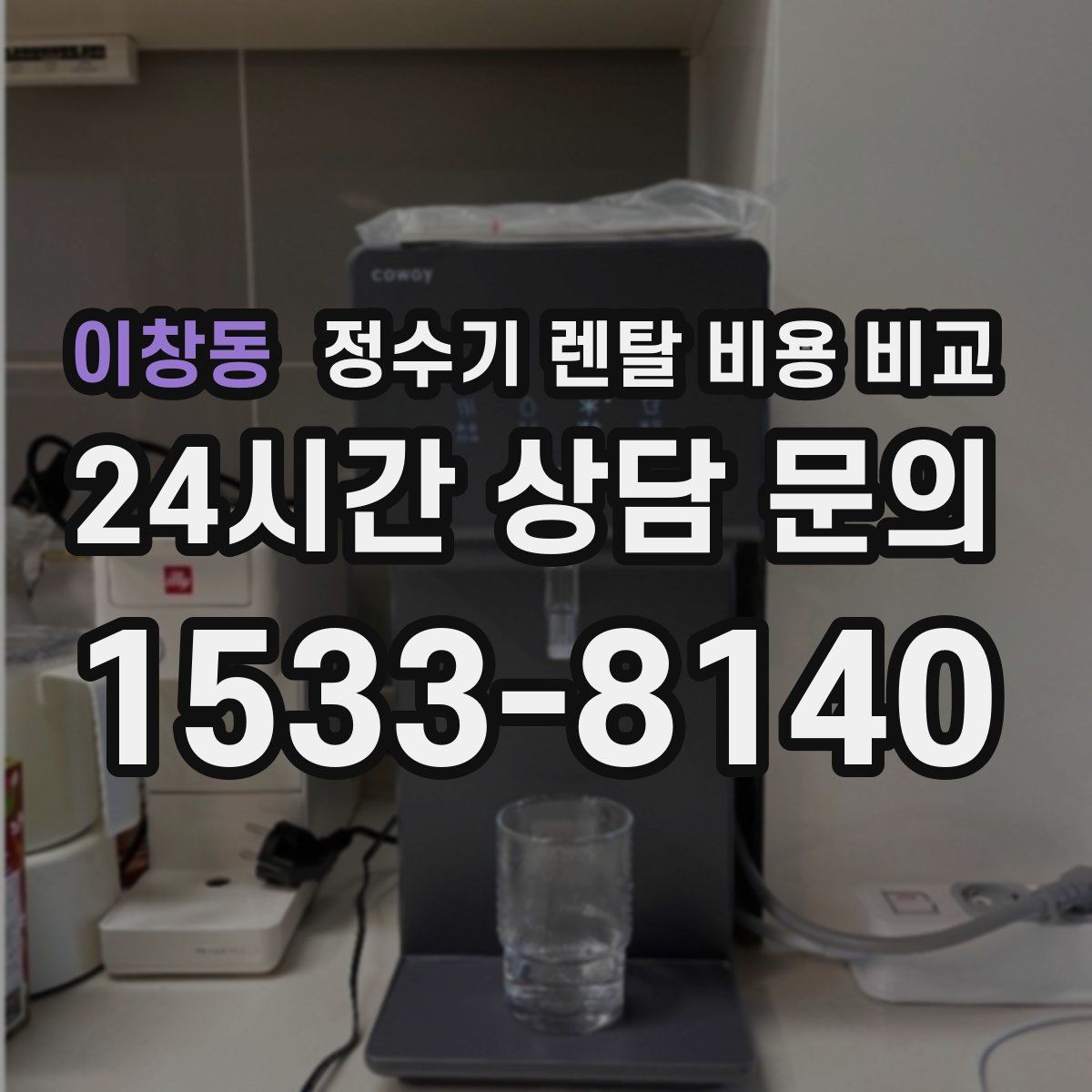 이창동 정수기 렌탈 비용 비교