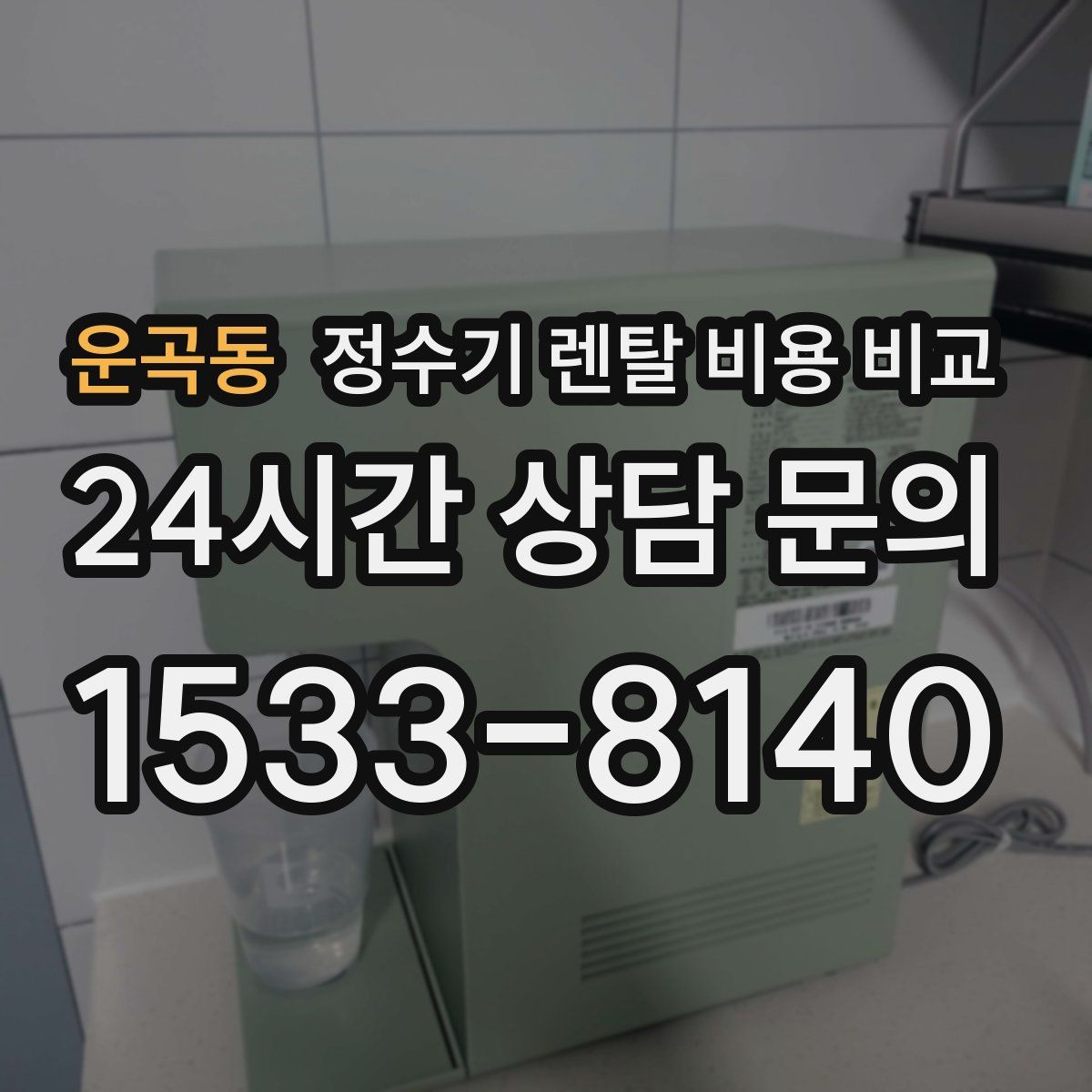 운곡동 정수기 렌탈 비용 비교
