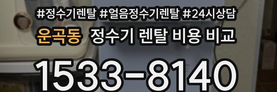 운곡동 정수기 렌탈 비용 비교