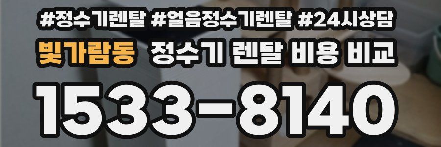 빛가람동 정수기 렌탈 비용 비교