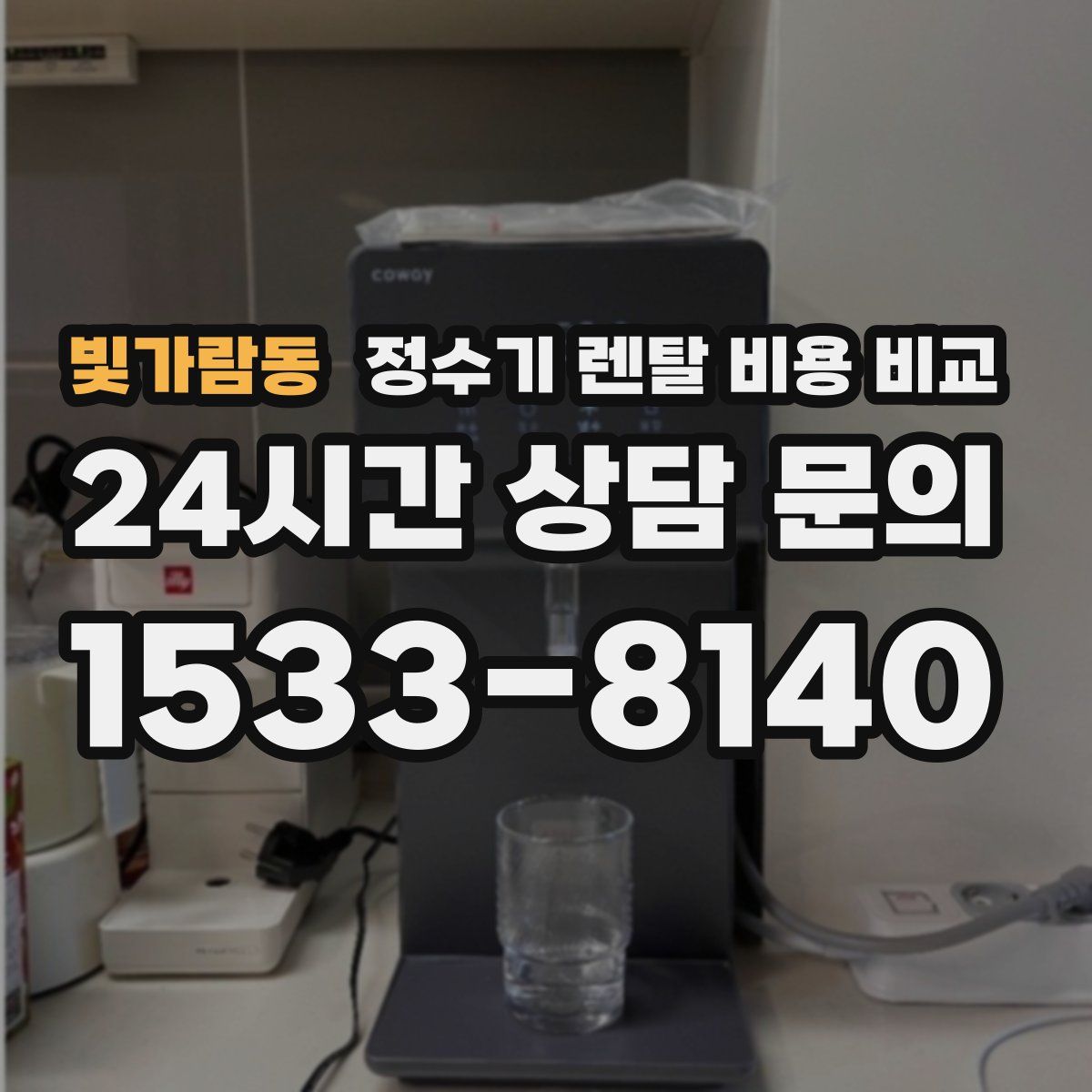 빛가람동 정수기 렌탈 비용 비교