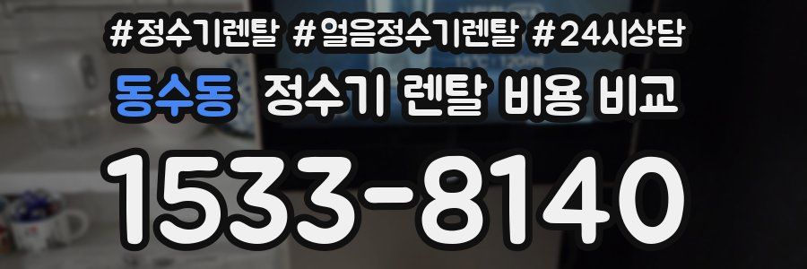 동수동 정수기 렌탈 비용 비교