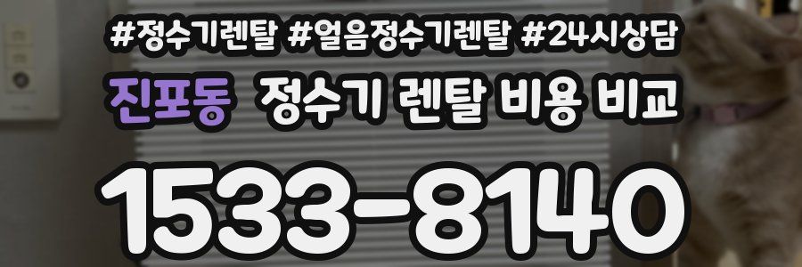 진포동 정수기 렌탈 비용 비교
