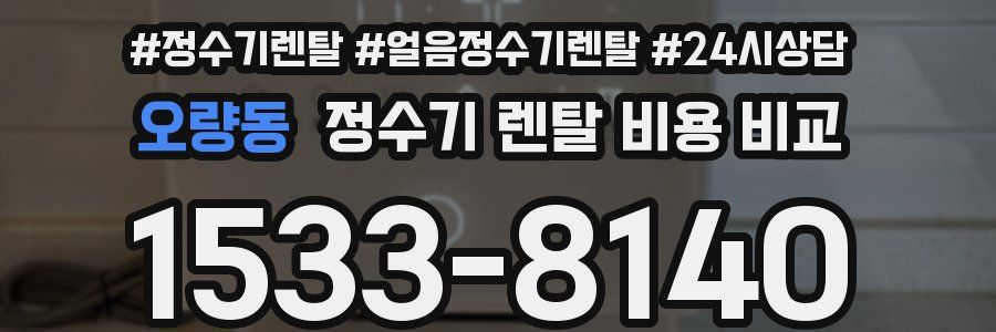 오량동 정수기 렌탈 비용 비교