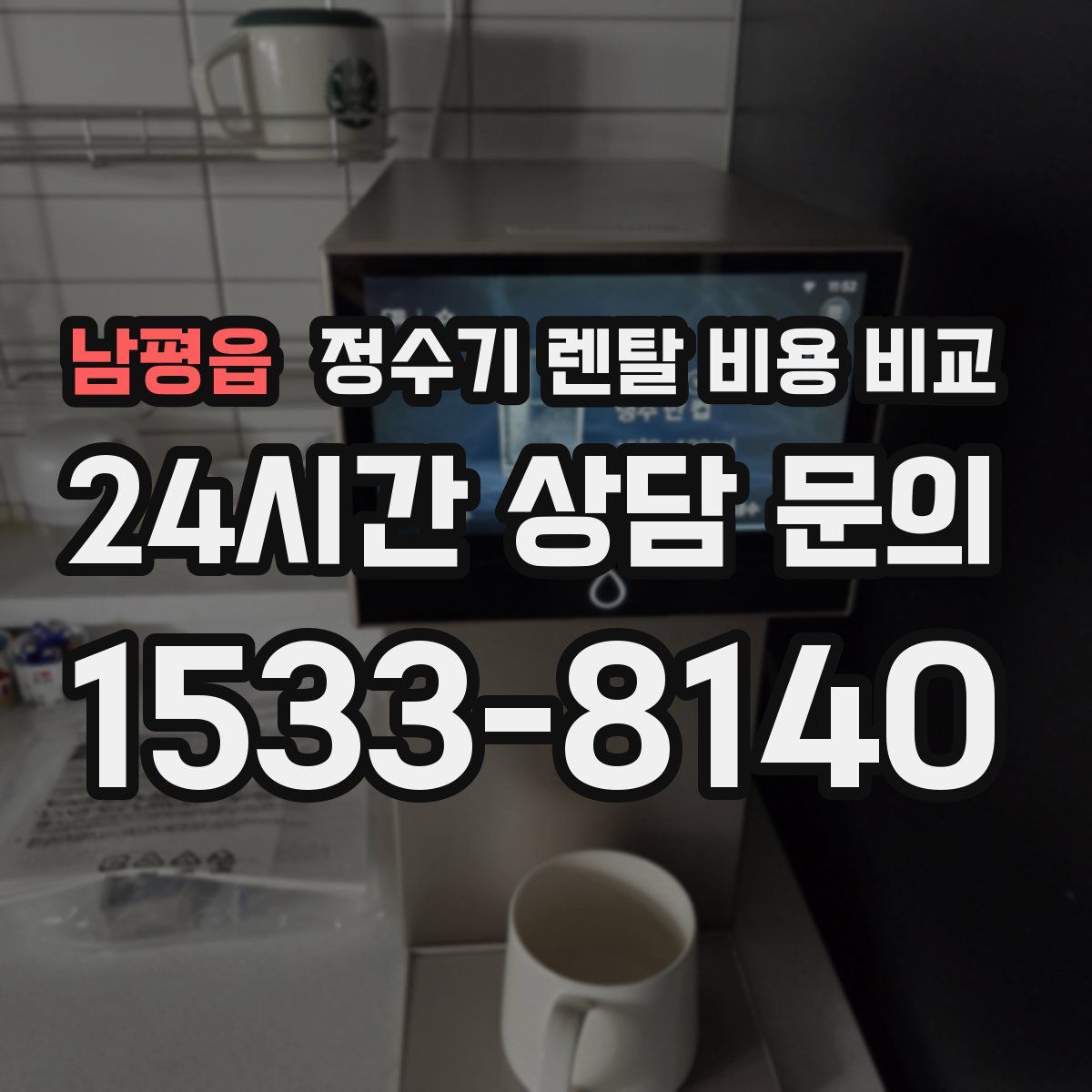 남평읍 정수기 렌탈 비용 비교