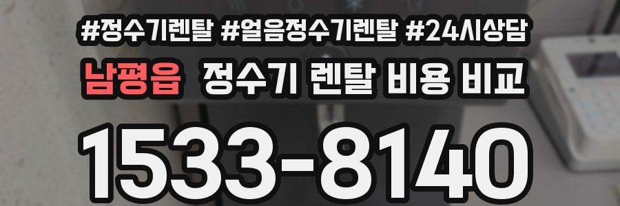 남평읍 정수기 렌탈 비용 비교