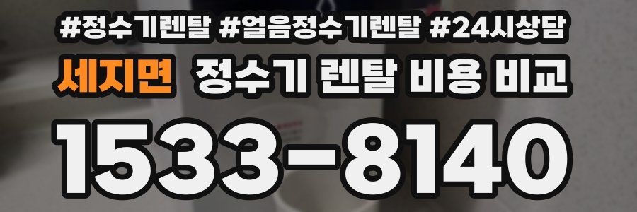 세지면 정수기 렌탈 비용 비교
