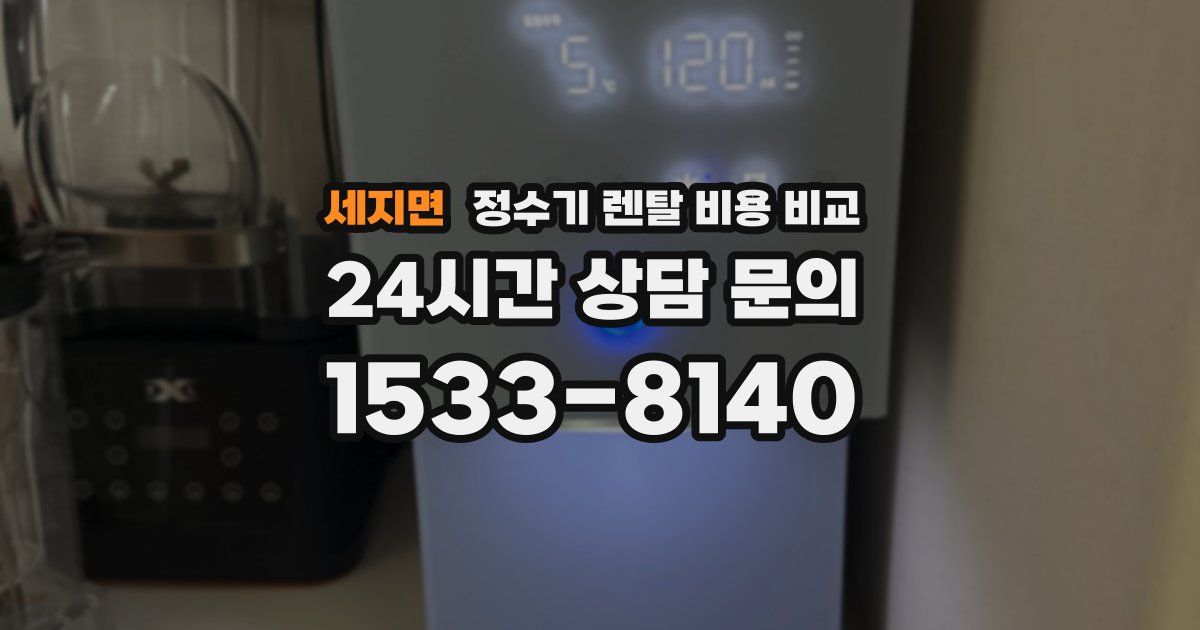 세지면 정수기 렌탈 비용 비교