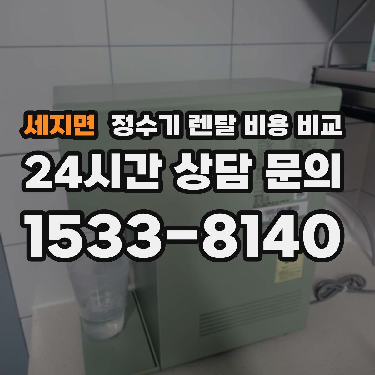 세지면 정수기 렌탈 비용 비교