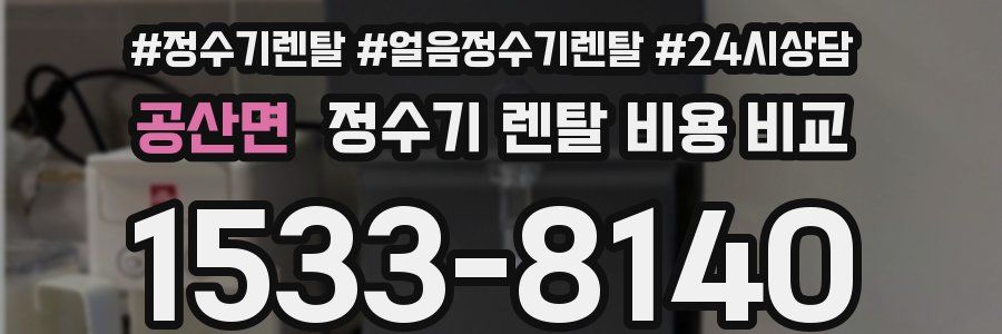 공산면 정수기 렌탈 비용 비교