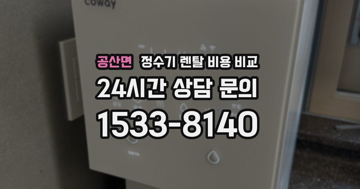 공산면 정수기 렌탈 비용 비교