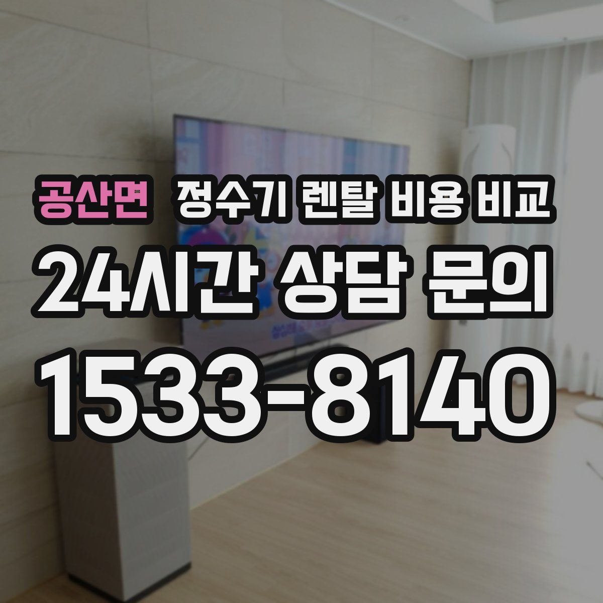 공산면 정수기 렌탈 비용 비교