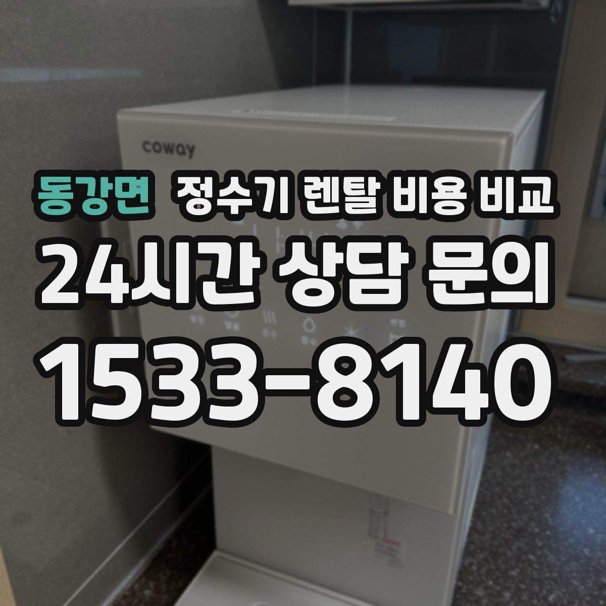 동강면 정수기 렌탈 비용 비교