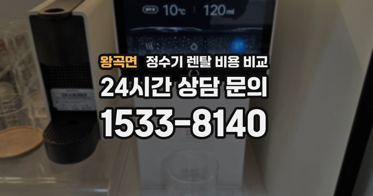 왕곡면 정수기 렌탈 비용 비교