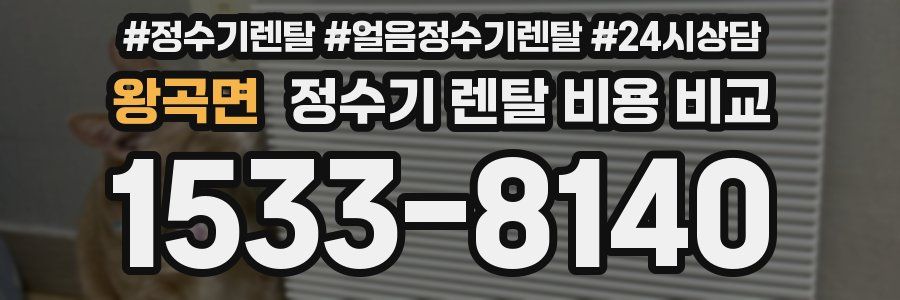 왕곡면 정수기 렌탈 비용 비교