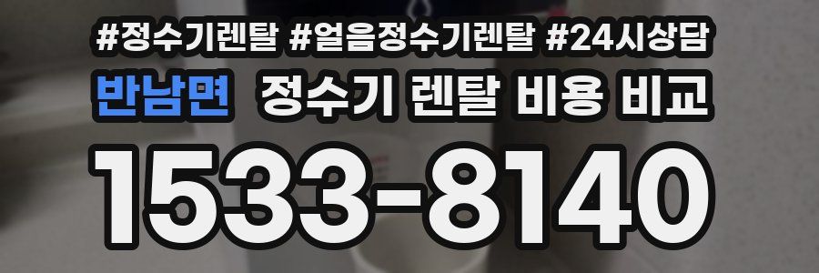 반남면 정수기 렌탈 비용 비교