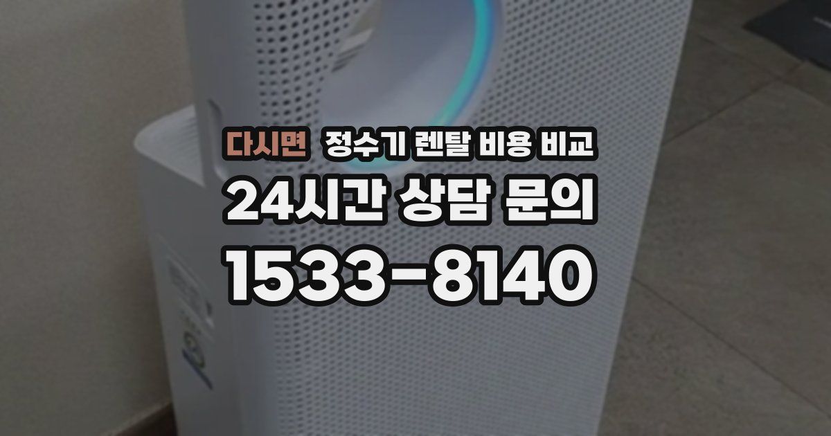 다시면 정수기 렌탈 비용 비교