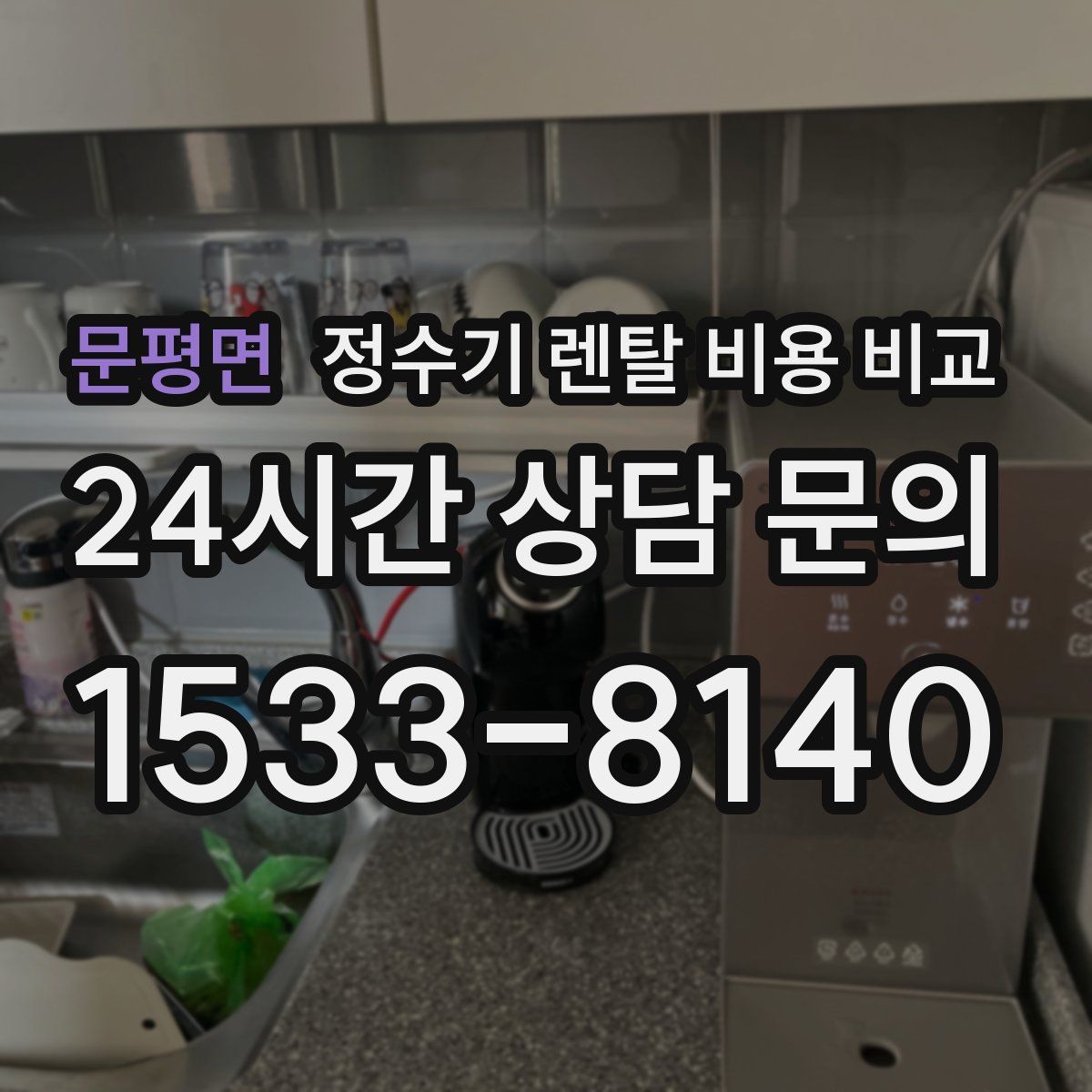 문평면 정수기 렌탈 비용 비교