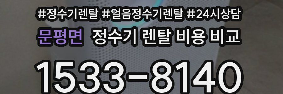 문평면 정수기 렌탈 비용 비교