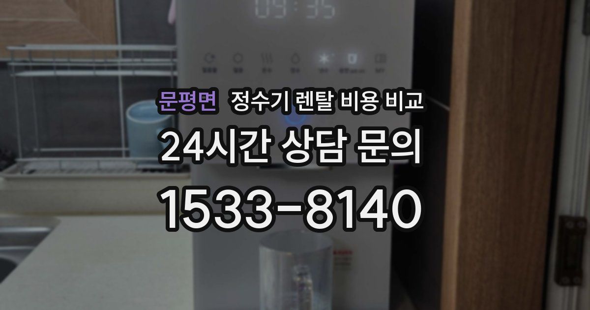 문평면 정수기 렌탈 비용 비교