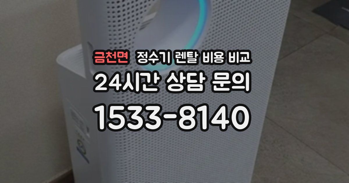금천면 정수기 렌탈 비용 비교