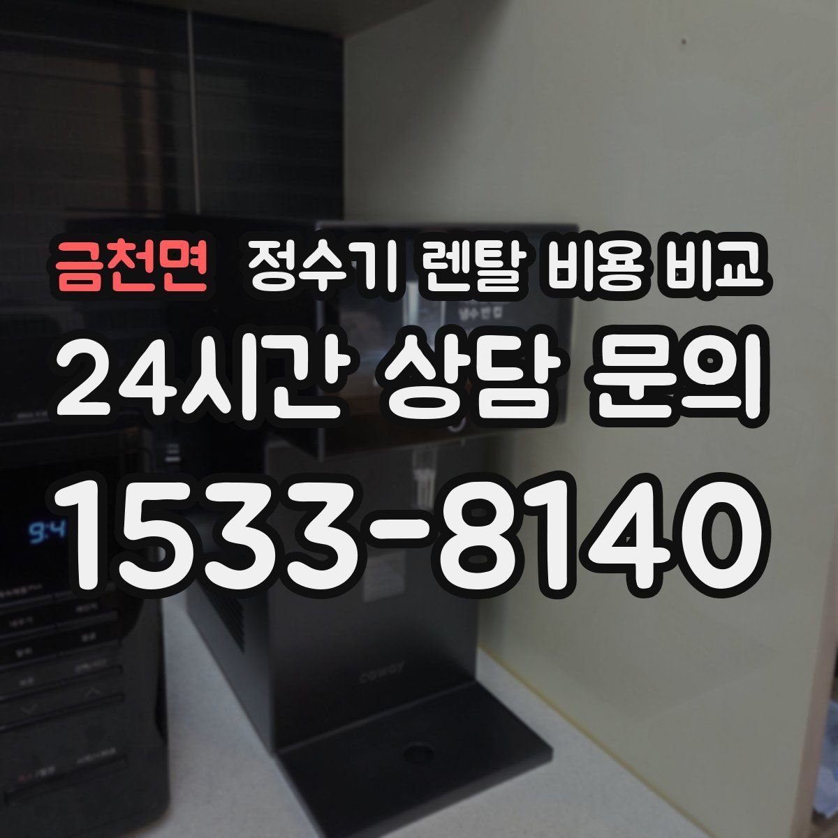 금천면 정수기 렌탈 비용 비교
