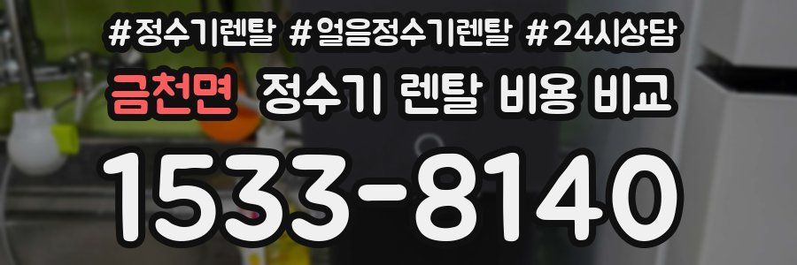 금천면 정수기 렌탈 비용 비교
