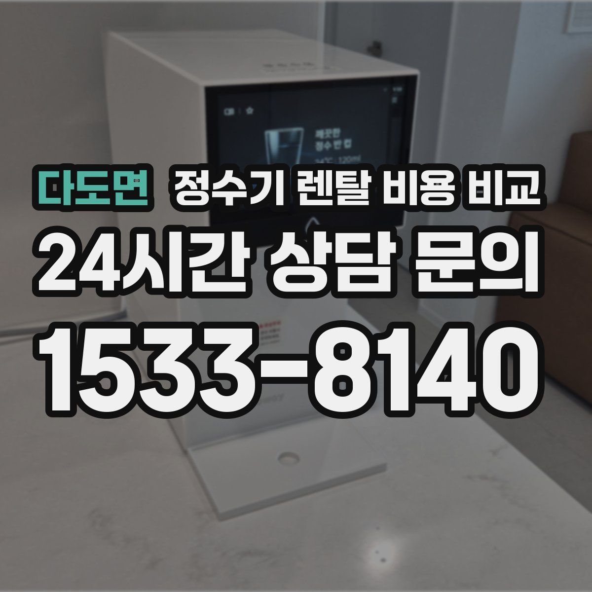 다도면 정수기 렌탈 비용 비교