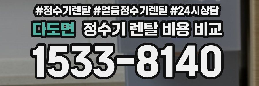 다도면 정수기 렌탈 비용 비교