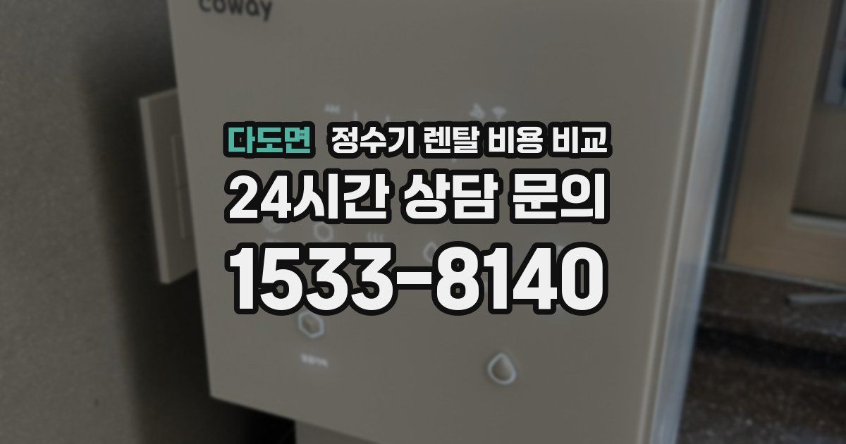 다도면 정수기 렌탈 비용 비교