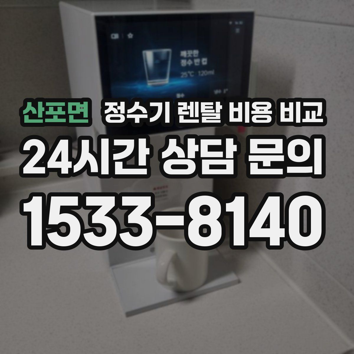 산포면 정수기 렌탈 비용 비교