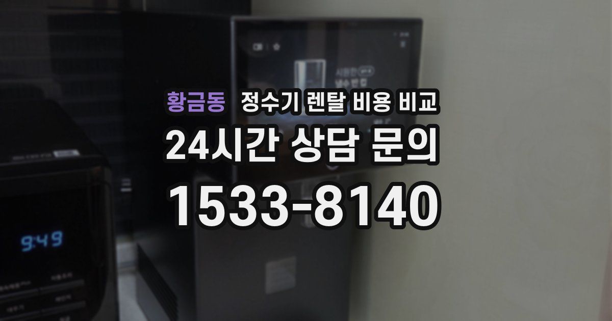 황금동 정수기 렌탈 비용 비교