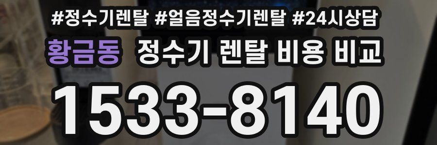 황금동 정수기 렌탈 비용 비교