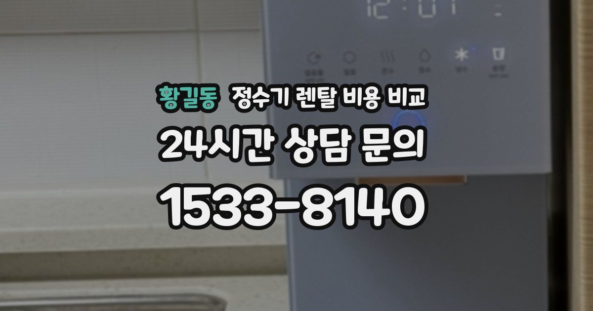 황길동 정수기 렌탈 비용 비교
