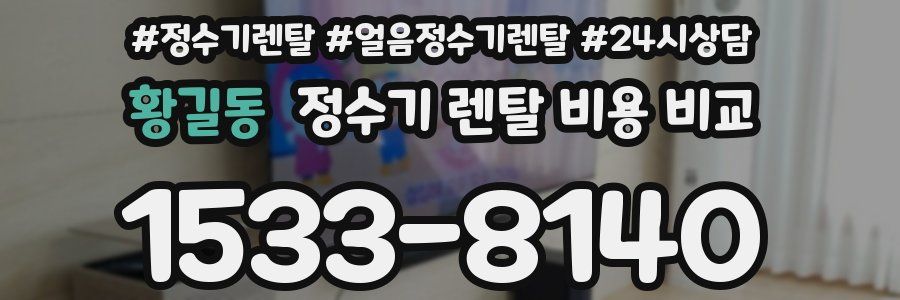 황길동 정수기 렌탈 비용 비교