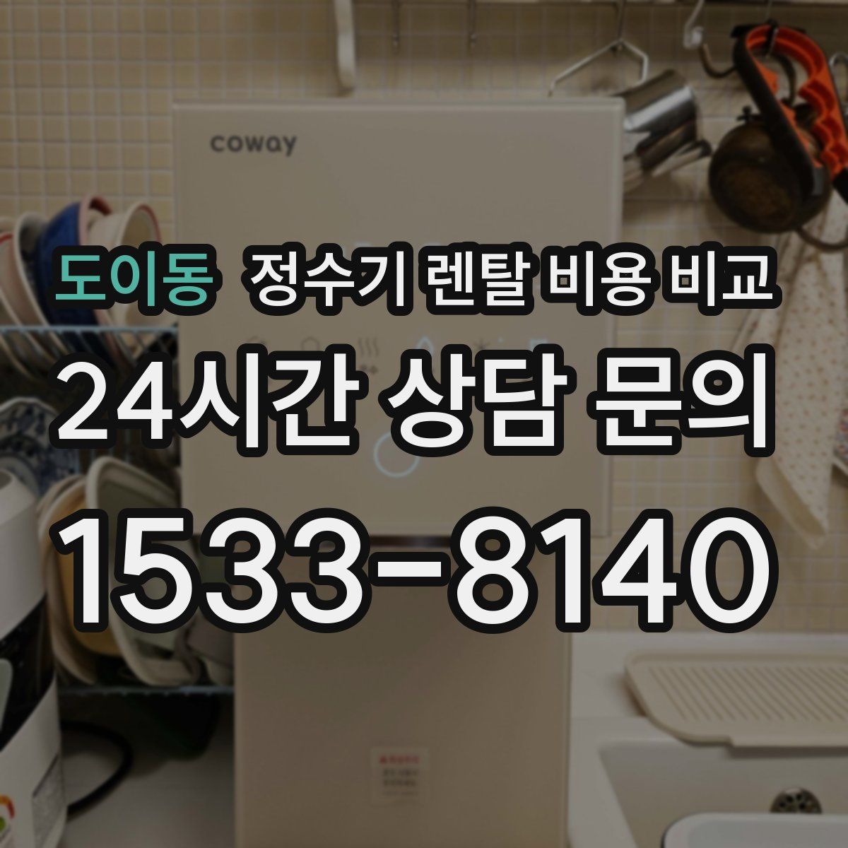 도이동 정수기 렌탈 비용 비교