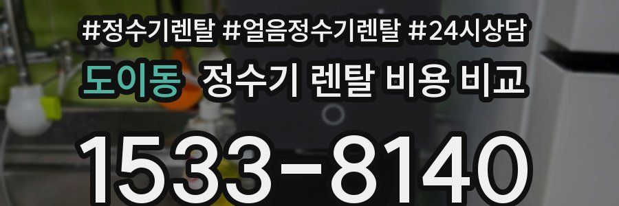 도이동 정수기 렌탈 비용 비교