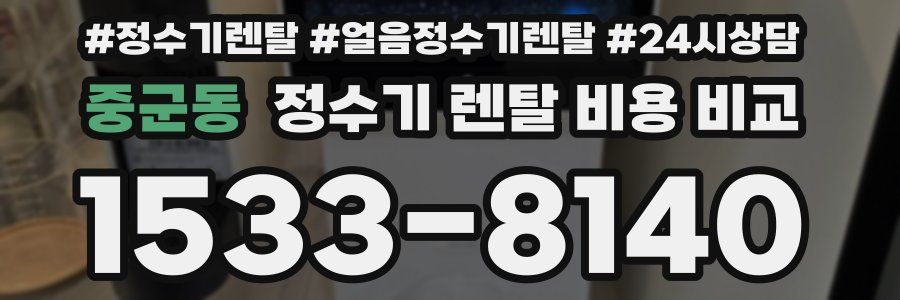 중군동 정수기 렌탈 비용 비교