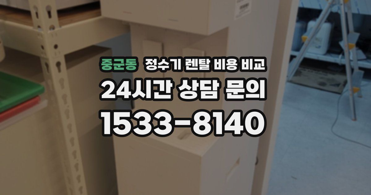 중군동 정수기 렌탈 비용 비교