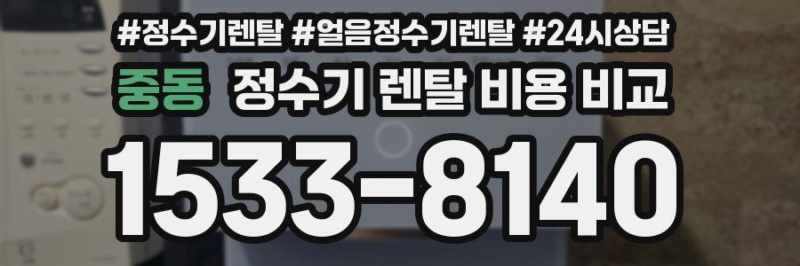 중동 정수기 렌탈 비용 비교