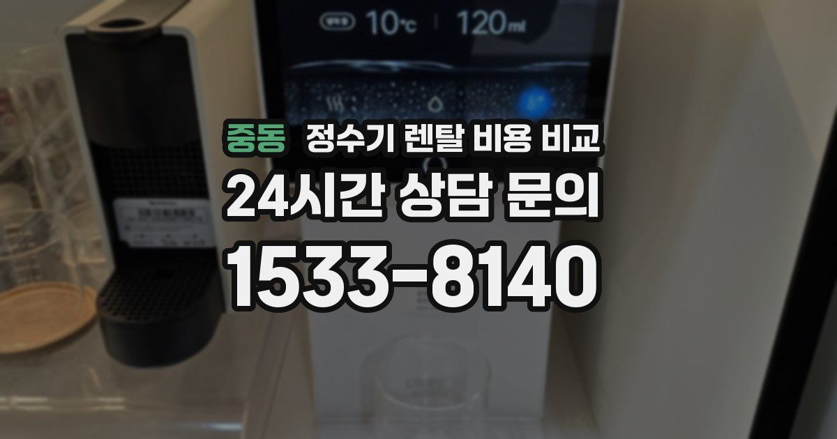 중동 정수기 렌탈 비용 비교