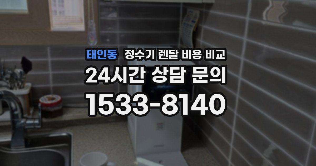 태인동 정수기 렌탈 비용 비교