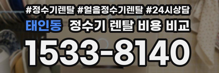 태인동 정수기 렌탈 비용 비교