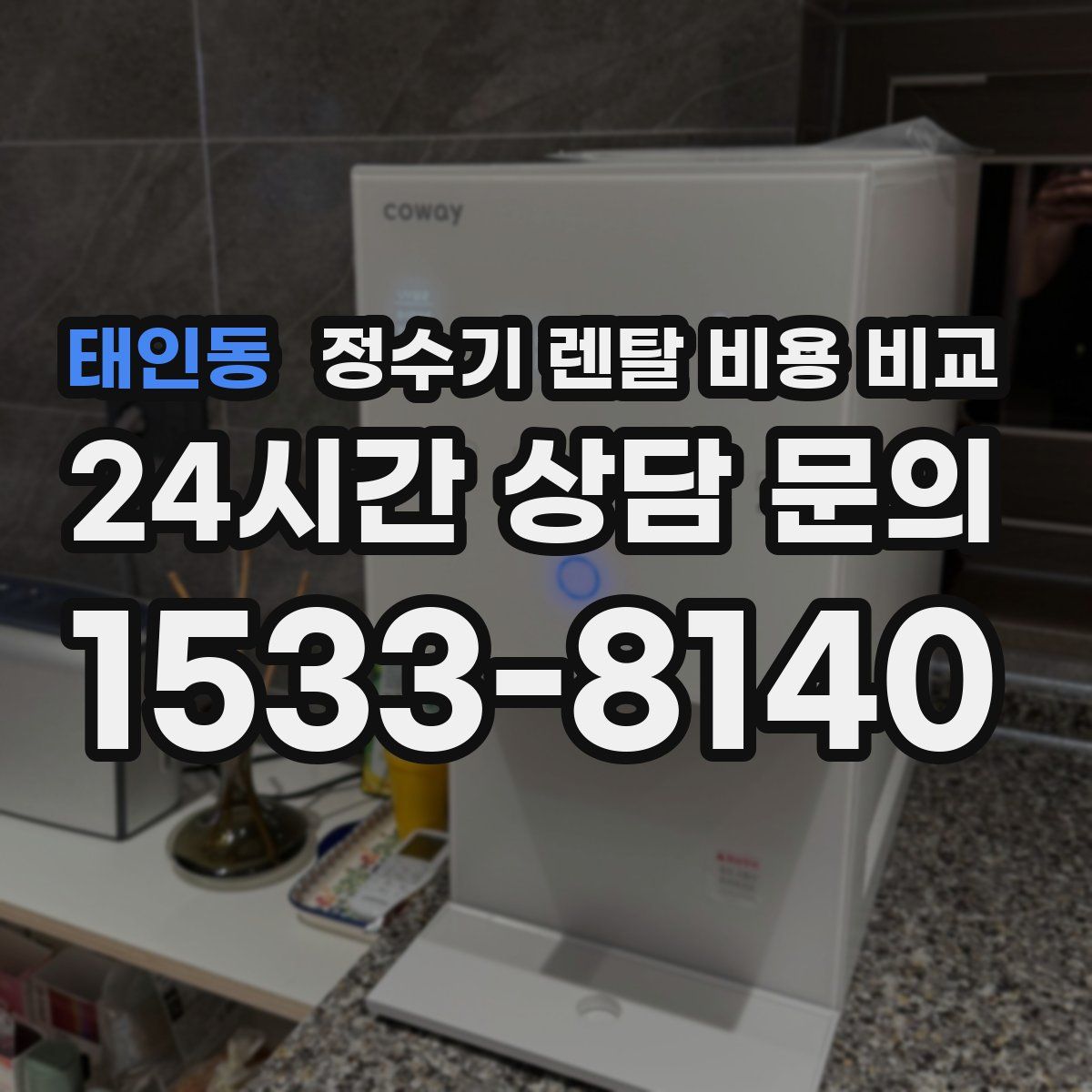 태인동 정수기 렌탈 비용 비교